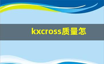 kxcross质量怎么样