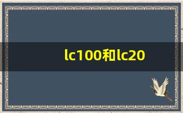 lc100和lc200区别,丰田LC100上市售价