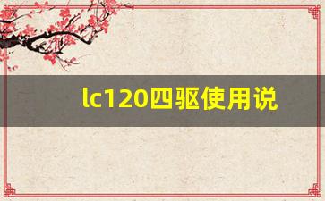 lc120四驱使用说明,lc120四驱杆介绍视频