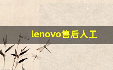 lenovo售后人工服务电话,dell维修网点查询