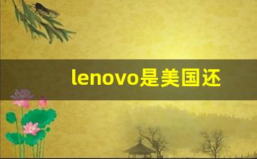 lenovo是美国还是中国的