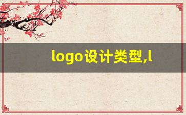 logo设计类型,logo设计图案创意