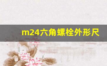 m24六角螺栓外形尺寸