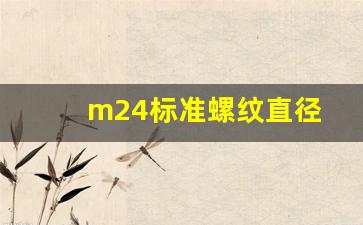 m24标准螺纹直径