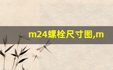 m24螺栓尺寸图,m24零件构造图