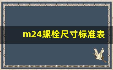 m24螺栓尺寸标准表,m24螺栓有什么特点