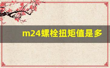 m24螺栓扭矩值是多少