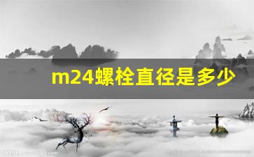 m24螺栓直径是多少,m24牙高多少