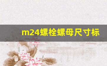 m24螺栓螺母尺寸标准,m24螺栓使用多大的螺母