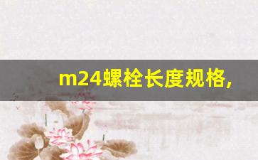 m24螺栓长度规格,m24螺母标准尺寸表