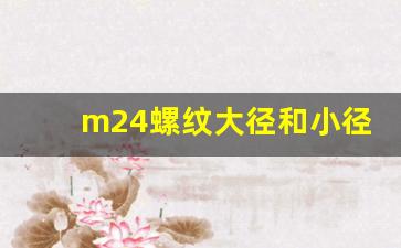 m24螺纹大径和小径,螺纹的标准螺距对照表