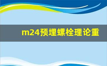 m24预埋螺栓理论重量,m24预埋螺栓重量