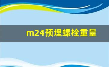 m24预埋螺栓重量