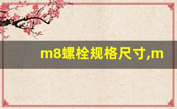 m8螺栓规格尺寸,m8的螺栓所需安装空间是多少