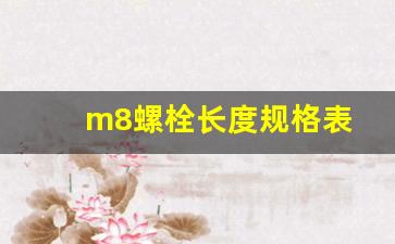 m8螺栓长度规格表