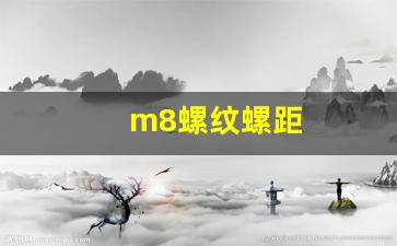 m8螺纹螺距