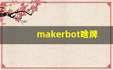 makerbot啥牌子的