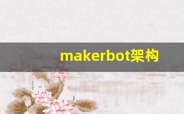 makerbot架构打印机