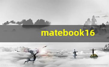 matebook16s值得买吗,懂行的人建议买华为还是荣耀