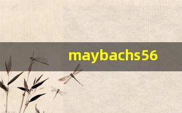 maybachs560是什么车价位