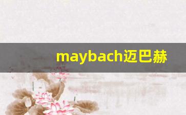 maybach迈巴赫s560多少钱