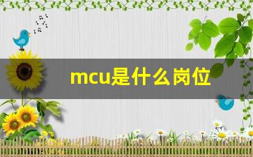 mcu是什么岗位