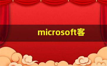 microsoft客服人工服务,microsoft账户登录不了