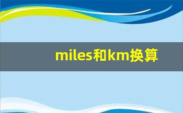 miles和km换算,1mile是多少千米