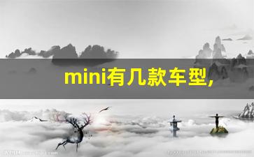 mini有几款车型,mini的最新款式及报价