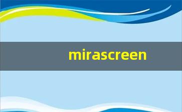 mirascreen怎么用安卓,mirascreen中文说明书