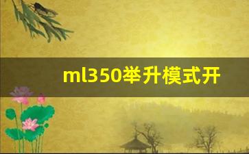 ml350举升模式开启方法,奔驰ml350方向沉怎么回事