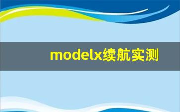 modelx续航实测