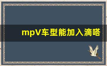 mpV车型能加入滴嗒顺风车吗