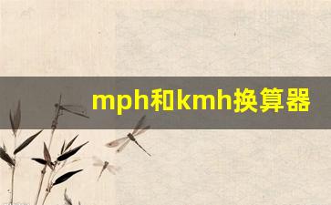 mph和kmh换算器,mph和km的关系