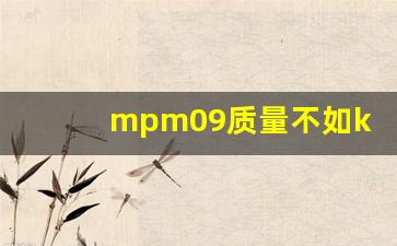 mpm09质量不如ko