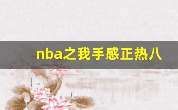 nba之我手感正热八零