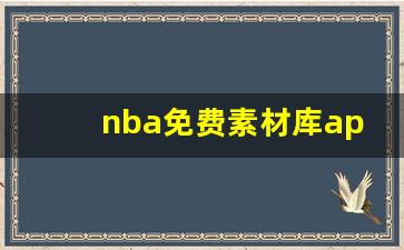 nba免费素材库app