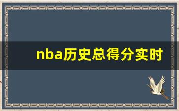 nba历史总得分实时更新,詹姆斯nba总得分最新数据