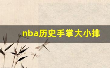 nba历史手掌大小排行,标准身高手掌大小对照表