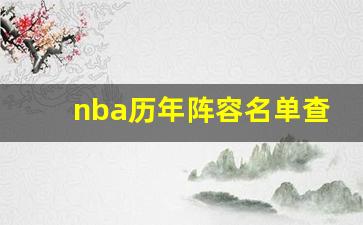 nba历年阵容名单查询