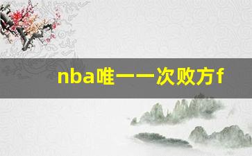 nba唯一一次败方fmvp,唯一一个进NBA的女的