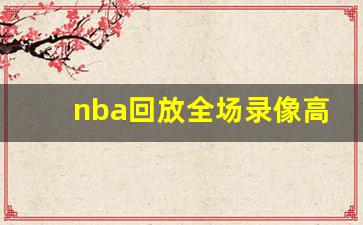 nba回放全场录像高清