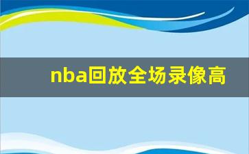 nba回放全场录像高清软件