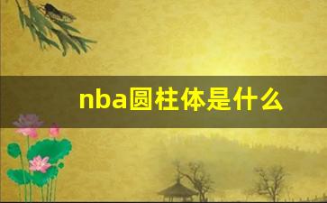 nba圆柱体是什么