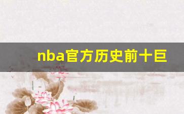 nba官方历史前十巨星