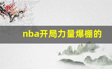 nba开局力量爆棚的小说