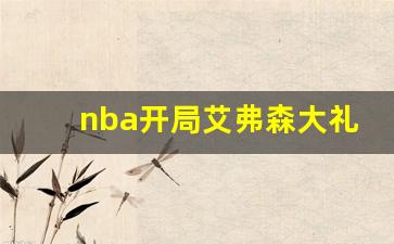 nba开局艾弗森大礼包小说,NBA开局强化版杜兰特