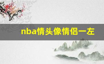 nba情头像情侣一左一右,情侣2023年最新头像