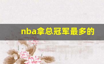 nba拿总冠军最多的球队