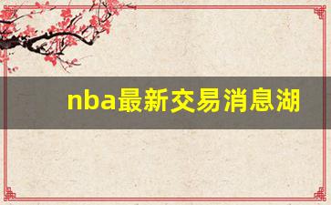 nba最新交易消息湖人